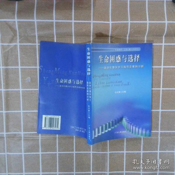 生命困惑與選擇醫(yī)學(xué)倫理學(xué)學(xué)習(xí)指導(dǎo)及案例分析