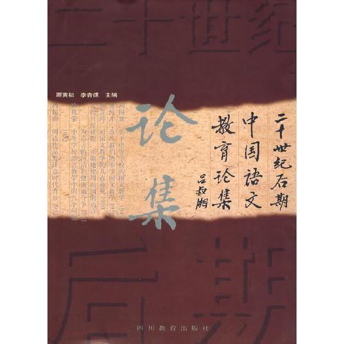 二十世纪后期中国语文教育论集