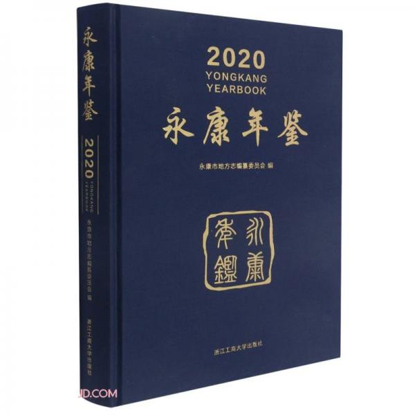 永康年鑒(附光盤2020)(精)