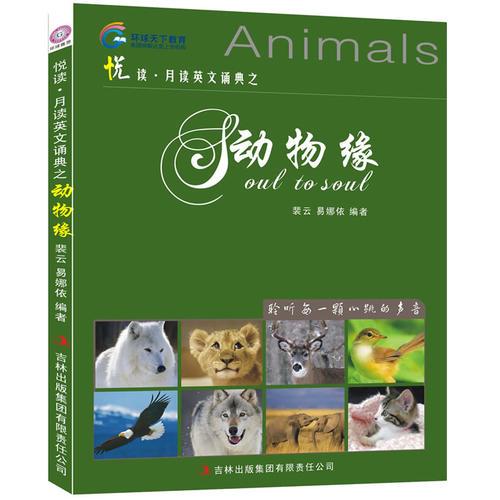 悦读 月读英文诵典之动物缘