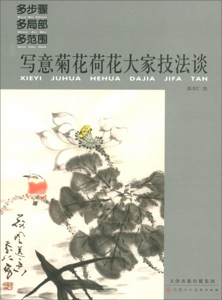 寫意菊花荷花大家技法談