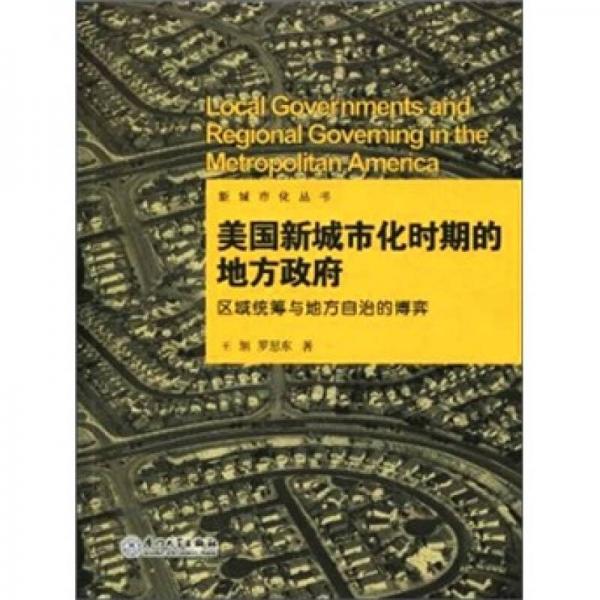 美國新城市化時期的地方政府
