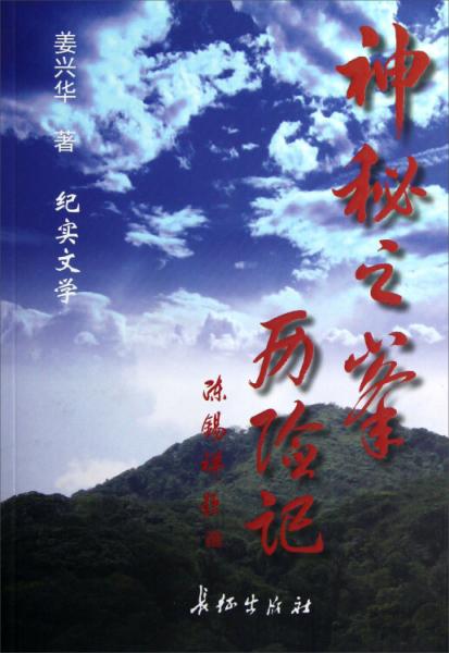 “神秘之峰”歷險記