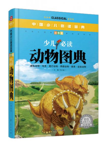 中國(guó)少兒必讀金典：少兒必讀動(dòng)物圖典（彩色金裝大全　注音版）