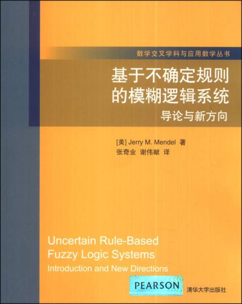 数学交叉学科与应用数学丛书·基于不确定规则的模糊逻辑系统：导论与新方向