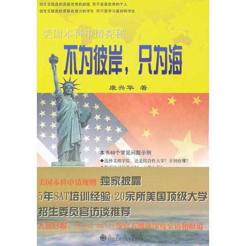 不為彼岸，只為海：美國本科申請?zhí)矫? onerror=