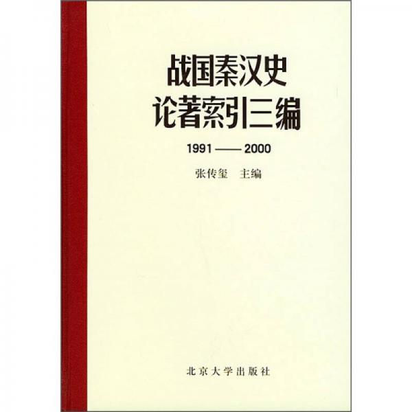 战国秦汉史论著索引三编