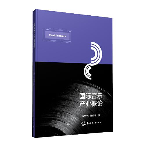 國(guó)際音樂產(chǎn)業(yè)概論
