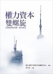 權(quán)力資本雙螺旋