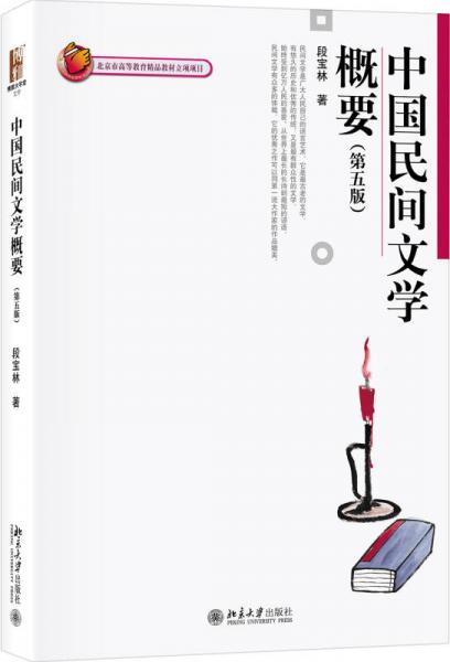 中国民间文学概要（第5版）