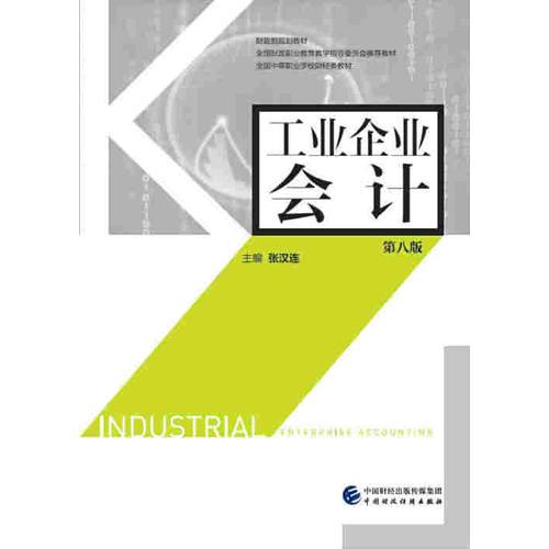 工業(yè)企業(yè)會(huì)計(jì)（第八版）