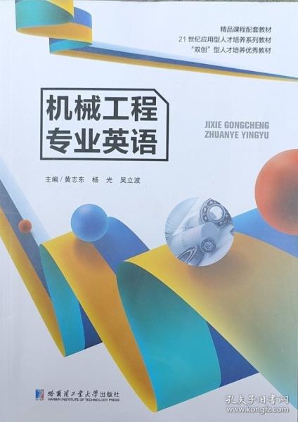機械工程專業(yè)英語 黃志東