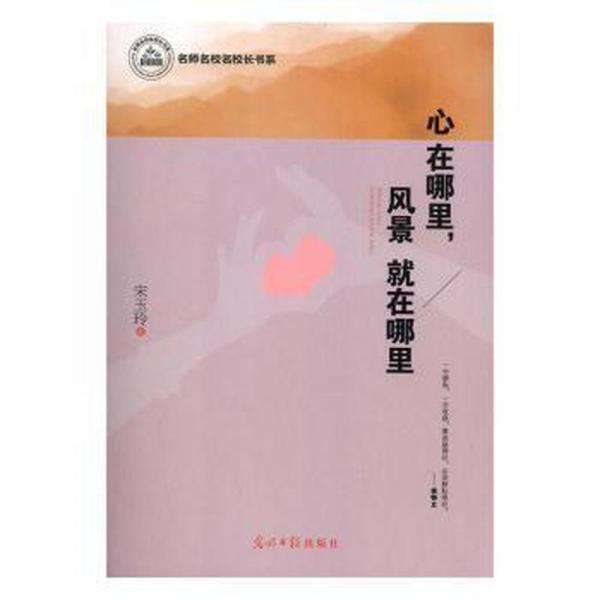 心在哪里，風(fēng)景在哪里 素質(zhì)教育 宋玉玲
