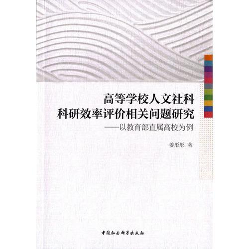 高等學(xué)校人文社科科研效率評價(jià)相關(guān)問題研究-（以教育部直屬高校為例）