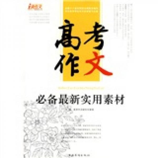 高考作文必備最新實(shí)用素材