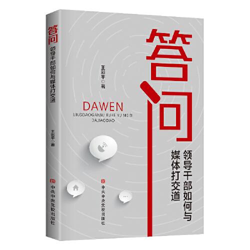答問：領(lǐng)導(dǎo)干部如何與媒體打交道