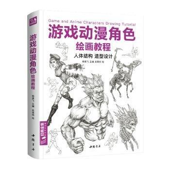 游戲動(dòng)漫角色繪畫教程(人體結(jié)構(gòu)造型設(shè)計(jì))