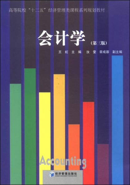 會(huì)計(jì)學(xué)