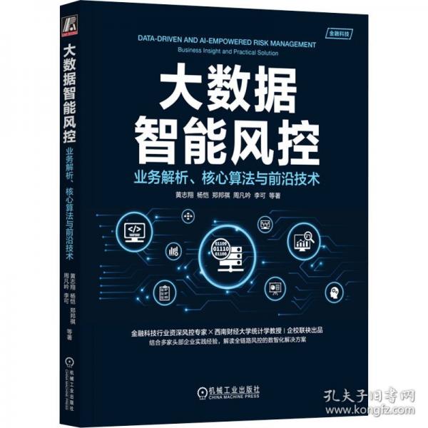 大數(shù)據(jù)智能風(fēng)控：業(yè)務(wù)解析、核心算法與前沿技術(shù)