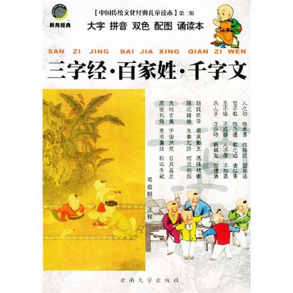 中国传统文化经典儿童读本：三字经、百家姓、千字文（大字拼音双色配图诵读本）