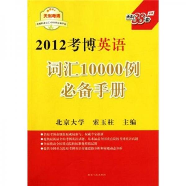 2012考博英语词汇10000例必备手册