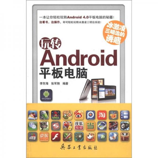 冰激凌三明治的诱惑：玩转Android平板电脑