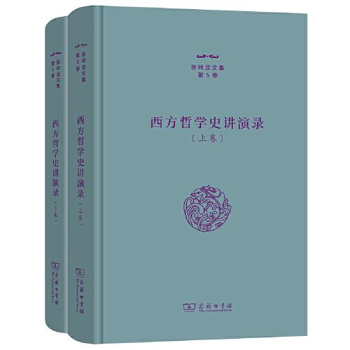 西方哲學(xué)史講演錄（上下卷）（張祥龍文集第5—6卷）