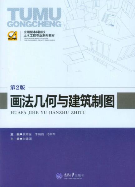 應(yīng)用型本科院校土木工程專業(yè)系列教材：畫法幾何與建筑制圖（第2版）