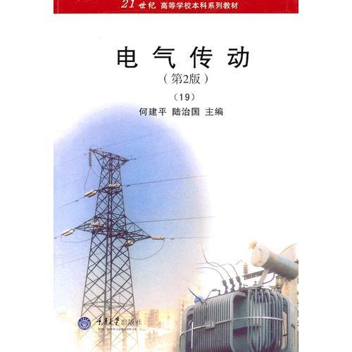 電氣傳動(第2版)(19)