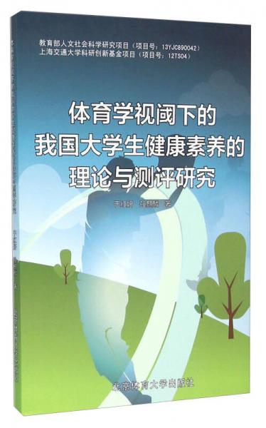 體育學(xué)視閾下的我國大學(xué)生健康素養(yǎng)的理論與測評研究