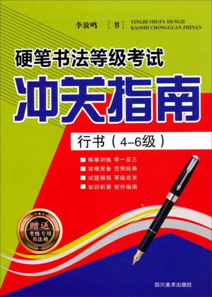 硬笔书法等级考试冲关指南：行书（4-6级）