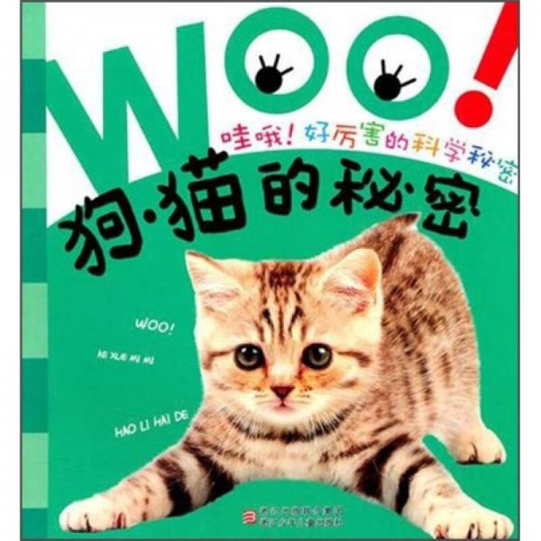 哇哦好厲害的科學(xué)秘密：狗貓的秘密