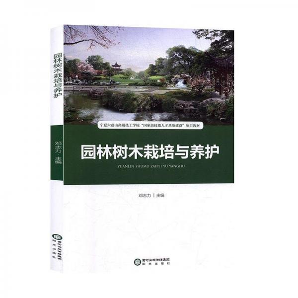全新正版現(xiàn)貨  園林樹木栽培與養(yǎng)護(hù) 9787552545524