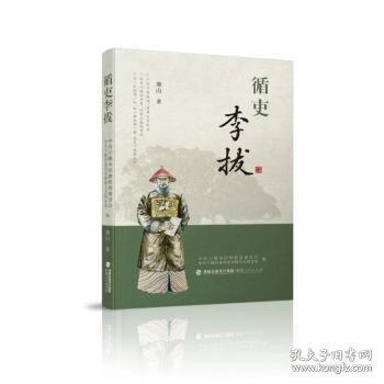 循吏李拔