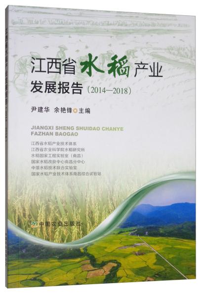 江西省水稻產(chǎn)業(yè)發(fā)展報告（2014—2018）