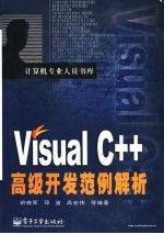 Visual C++高级开发范例解析