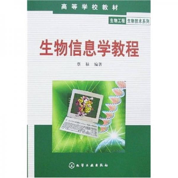 生物信息學教程