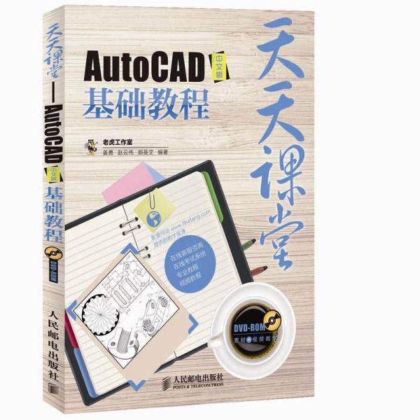 天天课堂：AutoCAD基础教程（中文版）