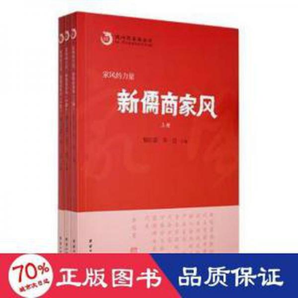 全新正版圖書 新儒商家風(fēng)黎紅雷團(tuán)結(jié)出版社9787512698093
