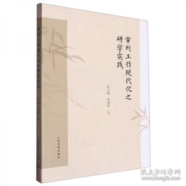 審判工作現代化之研學實踐