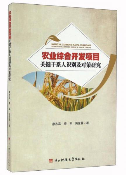 農(nóng)業(yè)綜合開發(fā)項目關(guān)鍵干系人識別及對策研究