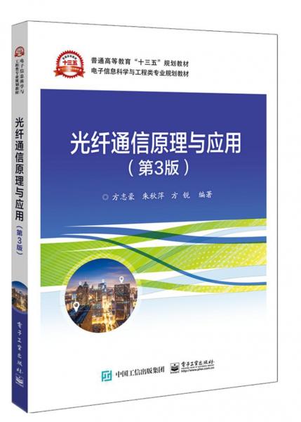 光纖通信原理與應(yīng)用(第3版)