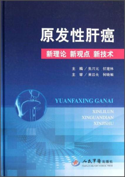 原发性肝癌：新理论·新观点·新技术