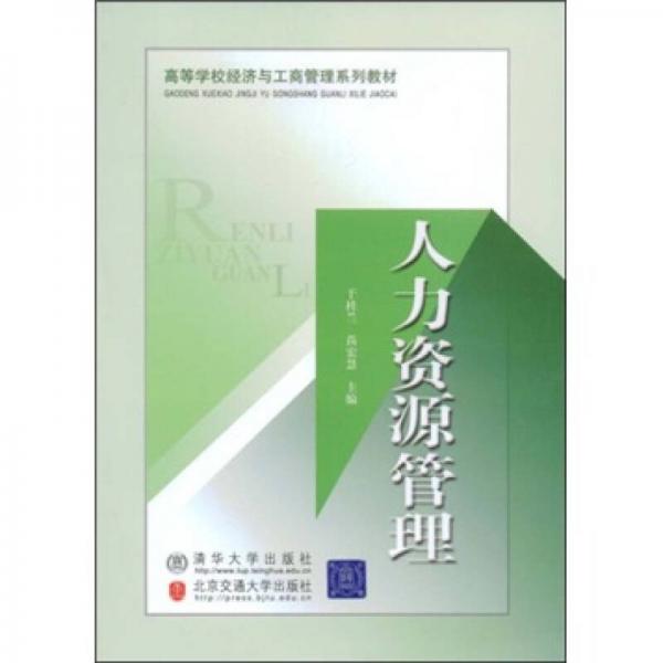 高等學(xué)校經(jīng)濟(jì)與工商管理系列教材：人力資源管理