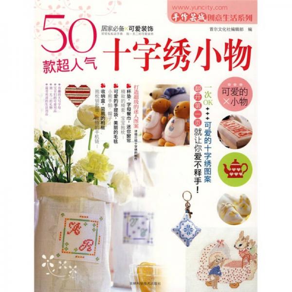手作蕓城創(chuàng)意生活系列：50款超人氣十字繡小物