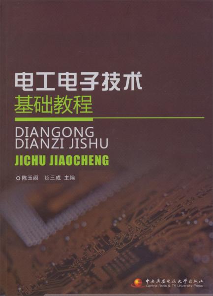電工電子技術(shù)基礎(chǔ)教程