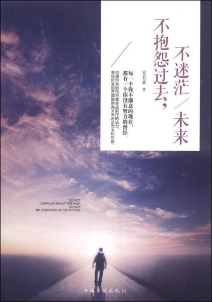 不抱怨過(guò)去，不迷茫/未來(lái)