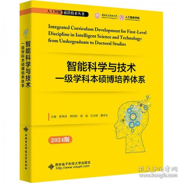 人工智能前沿技术丛书-智能科学与技术一级学科本硕博培养体系
