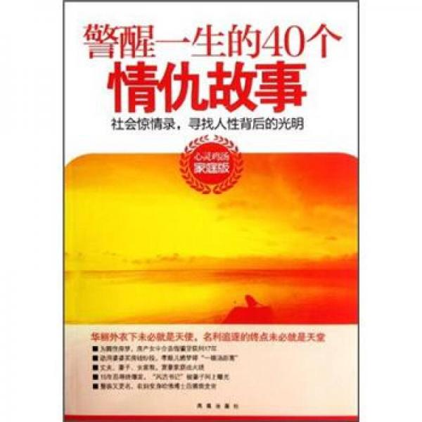警醒一生的40個(gè)情仇故事：社會(huì)驚情錄，尋找人性背后的光明（家庭版）
