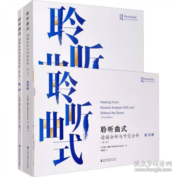 聆聽曲式 讀譜分析與聽覺分析
